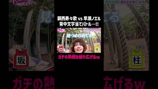 熱戦！鎮西寿々歌 vs 早瀬ノエルの背中文字当てガチバトル🔥｜#FRUITS ZIPPERのNEW KAWAIIってしてよ？ #ABEMA で最新話配信中！ #shorts