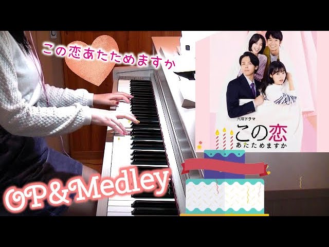 この恋あたためますかop サントラメドレー 森七菜 中村倫也 Tbsドラマ 木村秀彬 Koiata Ost Youtube