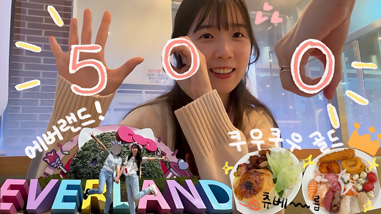 레즈커플 브이로그👩🏻‍❤️‍👩🏻 | 500일 데이트❣️| 에버랜드 with 산리오🩷💜 | 쿠우쿠우 골드😻 | 500일 동안 어땠어?🫶🏻