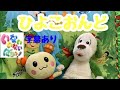 【うた】人気☆ひよこおんど☆いないいないばぁ♪ワンワンうーたんと一緒に歌おう♪盆踊り♡字幕あり♡