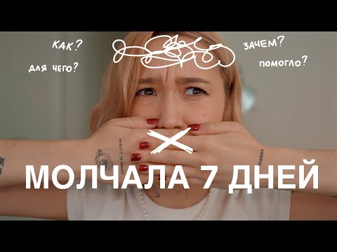 видео: ПРОБУЮ МОЛЧАТЬ 7 ДНЕЙ