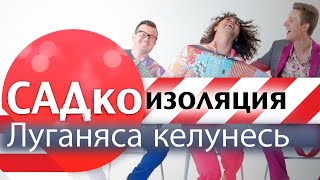 Группа САДко - Луганяса келунясь (САДкоизоляция)