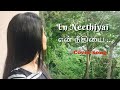 En neethiyai velichathai cover female cover tamil christian song pradhana aasariyarae mp3