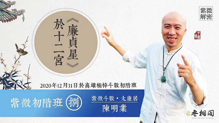 紫微初阶实体班第八堂 | 1廉贞星于十二宫的六种组合 | 实体课程第四班《紫微解密》 - 天天要闻