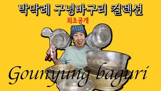 [Eng]구녕바구리 몇개를 모으신거에요..