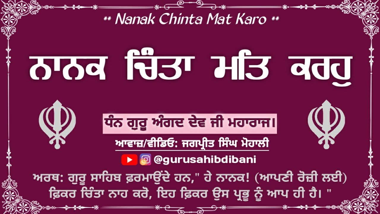 Nanak chinta mat karo ਨਾਨਕ ਚਿੰਤਾ ਮਤਿ ਕਰਹੁ Guru Angad dev ji shabad