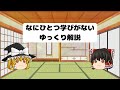 なにひとつ学びがないゆっくり解説