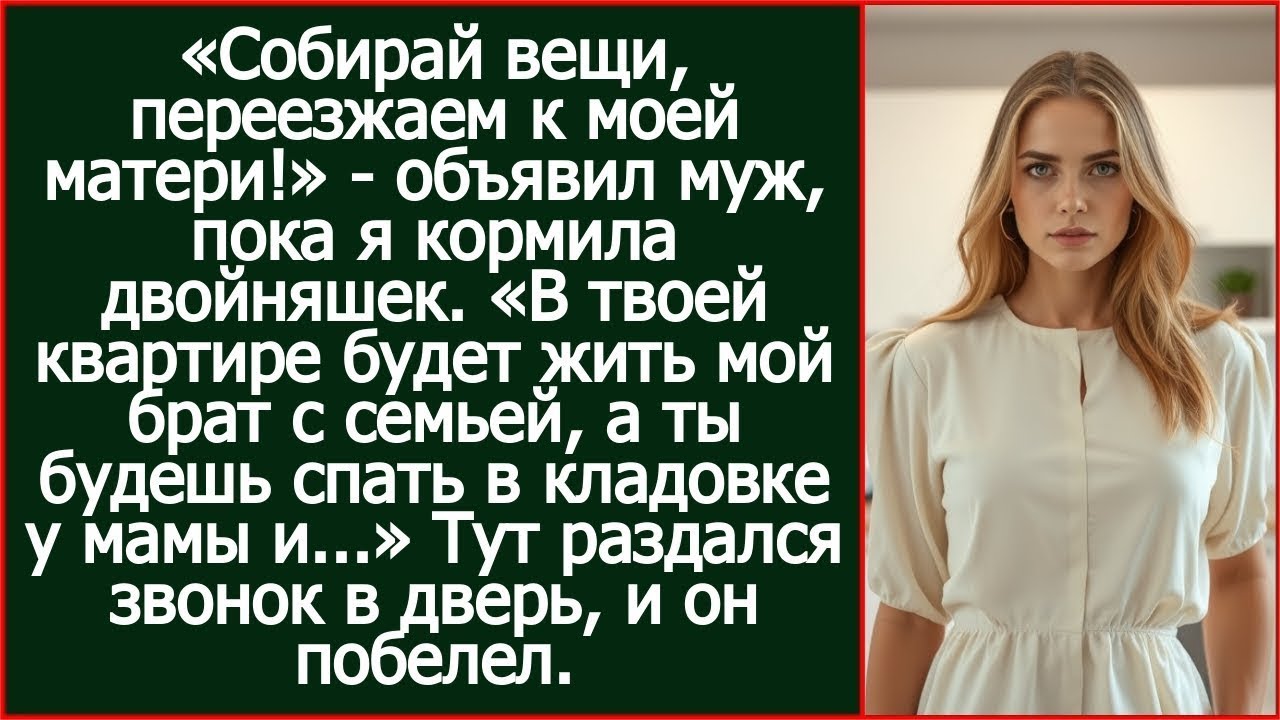 Собирай вещи, переезжаем к моей матери! В твоей квартире будет жить мой брат с семьей. Объявил муж.