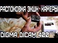 Распоковка экшн камеры digma dicam 400