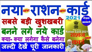 नया राशन कार्ड बनाने के लिए क्या-क्या डॉक्यूमेंट चाहिए || Ration card ke liye kya documents chahiye