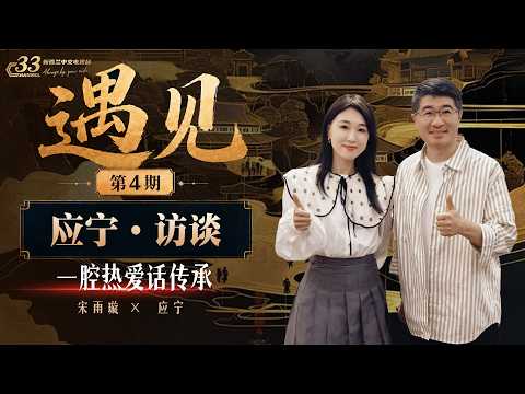 雨璇对话应宁：真正的拯救曲艺，传承百年的滑稽大鼓，如今应宁是唯一传承人！《遇见》@33中文台