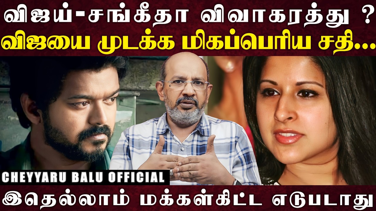 விஜய் விவாகரத்து பண்ணா என்ன ? இன்னும் எவ்ளோதான்டா விஜயை பாடுபடுத்துவீங்க... | Cheyyaru Balu