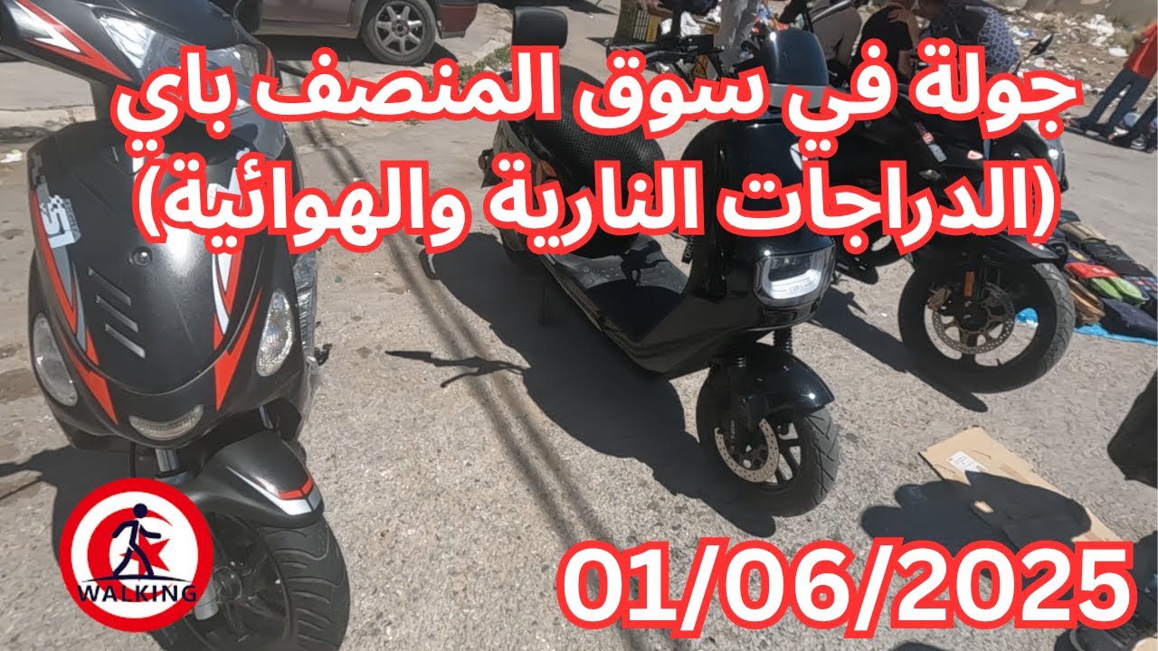 جولة في سوق المنصف باي (الدراجات النارية والهوائية) Motos et vélos