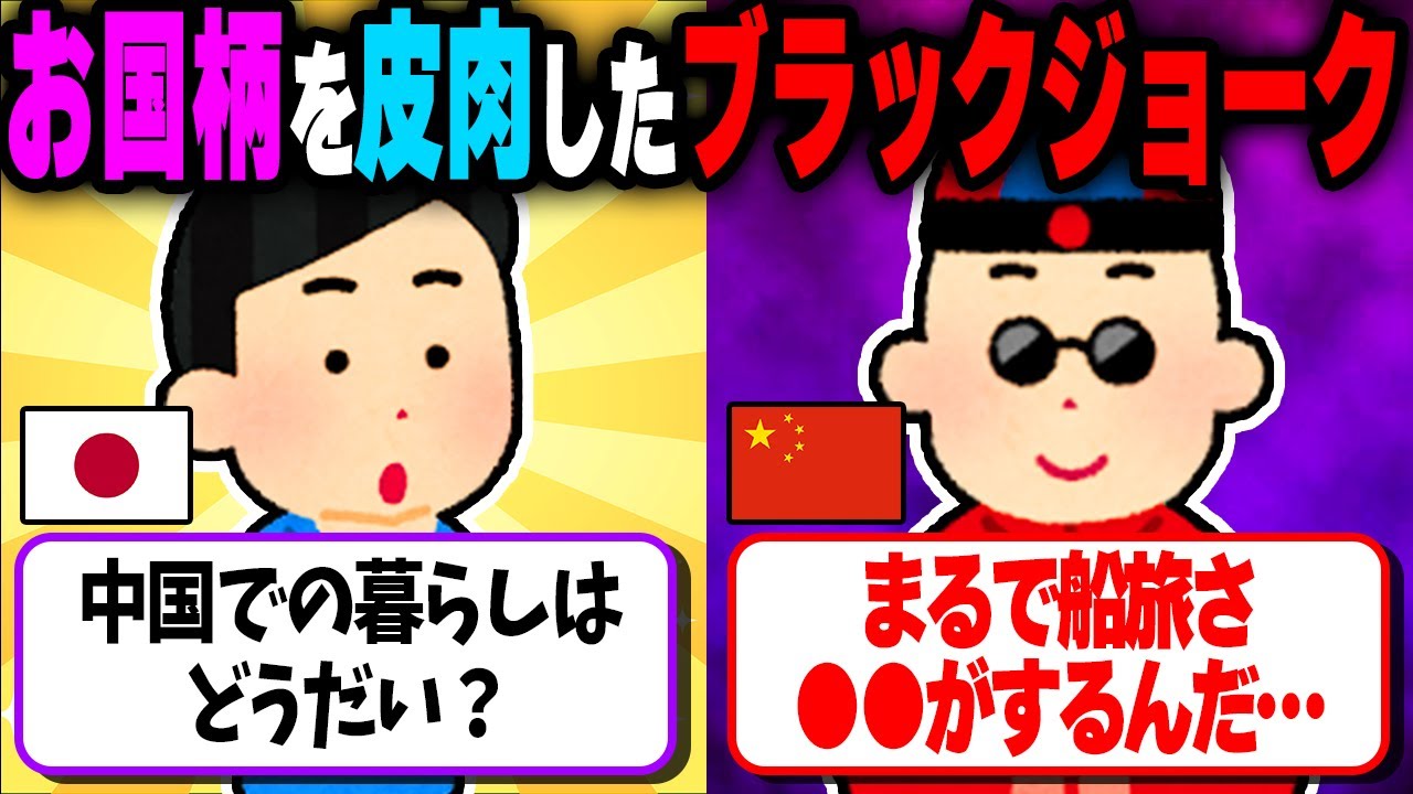 国民性を痛烈に皮肉したブラックジョーク集