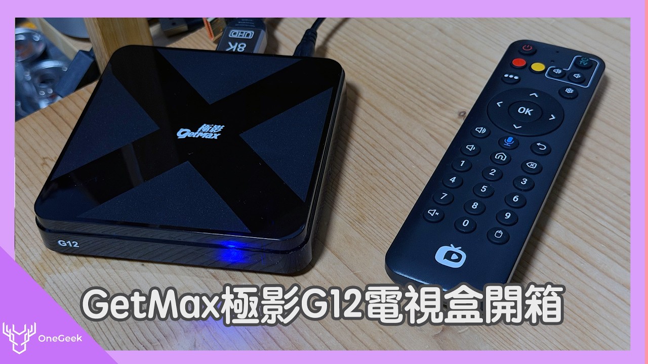 可以支援手機串流操作與觀看的安卓盒子都有哪些功能？｜ft.極影GetMax G12-壹哥 縮圖