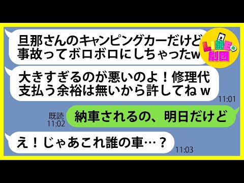 【LINE】夫が1年も待って購入したキャンピングカーを強奪し2泊3日のキャンプに出発したママ友「事故ってボロボロにしちゃったw」→やりたい放題のDQN女にある事実を伝えると顔面蒼白に【スカッとする話】