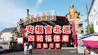 20190907 part1 安福宮北巡mp4