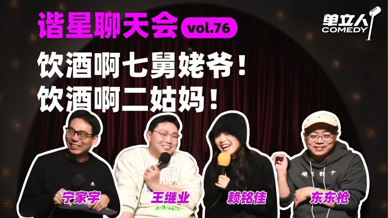 【FULL】《谐星聊天会》Vol.76:饮酒啊七舅姥爷!饮酒啊二姑妈!| #谐星聊天会 | #单立人喜剧 #宁家宇 #东东枪 #继业 #佳佳 ...