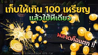 Rov Carano Chess : เก็บให้เกิน 100 เหรียญแล้วใช้ทีเดียว พลาดคือแตก แทบหยุดหายใจแก้เกมยับ ?!!