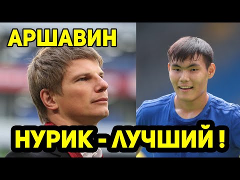 Видео: Вы смотрите футбол Ж@ОПОЙ ! Аршавин Заступился за Нуралы Алип