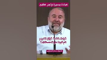 قراءة ختمة  قرآن الكريم كم فيها من الحسنات ؟