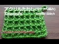 ワッフル編みのアクリルたわしの編み方【かぎ針編み初心者さん】編み図・字幕解説　Waffle Stitch Tawashi / Crochet and Knitting Japan