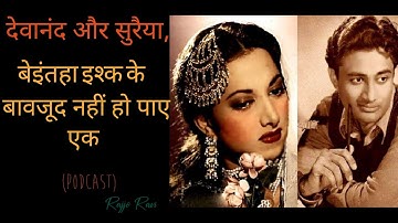 Love story of Devanand and suraiya || देवानंद और सुरैया की प्रेम कहानी - Podcast || Rajjo Ravi