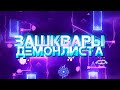 ЗАШКВАРЫ ДЕМОН ЛИСТА