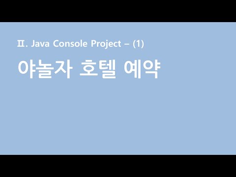 [자바 - 이클립스 콘솔 프로젝트] 야놀자