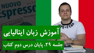 آموزش زبان ایتالیایی | جلسه 29 | پایان درس دوم کتاب اسپرسو