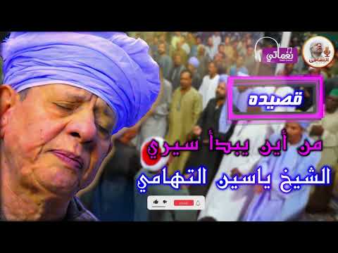 قصيدة من أين يبدأ سيري - الشيخ ياسين التهامي