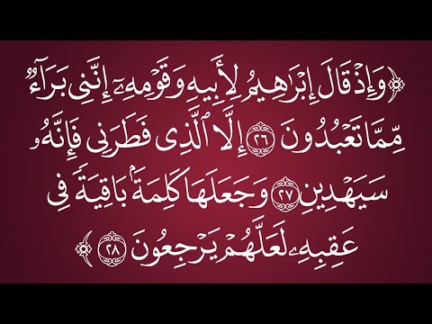 وإذ قال إبراهيم لأبيه وقومه إنني براء مما تعبدون إلا الذي فطرني الشيخ عبدالرزاق البدر