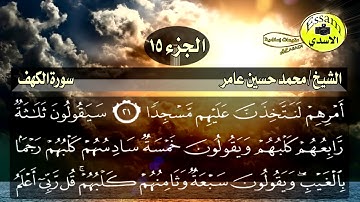 سورة الكهف مكتوبة الشيخ محمد حسين عامر surat al kahf عالية HD