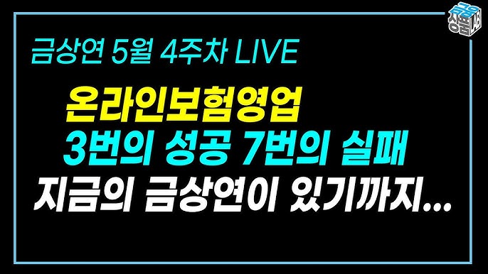 보험 설계사 온라인 마케팅 실패 사례와 교훈