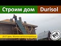 Строим дом из Durisol. День 26-27. Монтаж металлочерепицы. Все по уму