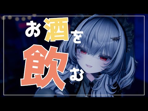【Vtuber みぃとぅ】のむっきゃNight☆第197回 ~未定~【飲酒雑談配信】