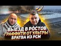 Выезд в РОСТОВ! Граффити ночью. Братва из РСМ