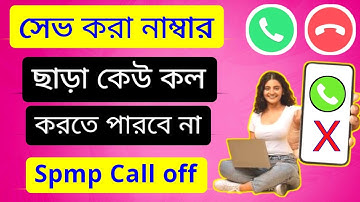 সেভ করা নাম্বার ছাড়া কল আসবে না। Block Spam call / অপরিচিত নাম্বার থেকে কল আসা বন্ধ করার উপায়। call