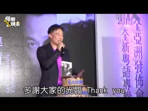 E神粵語專輯預購破15萬張　《馬拉松》跑不動用唱的 --蘋果日報20150709