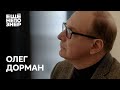 Олег Дорман: «Власть — фундамент для лжи» #ещенепознер