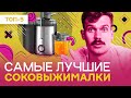 Лучшие соковыжималки - итоговый РЕЙТИНГ 2023 года