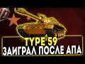 Type 59 и Type 59 Gold  - НАКАНЕЦ-ТО АПНУЛИ! ОБЗОР ТАНКА! WOT!