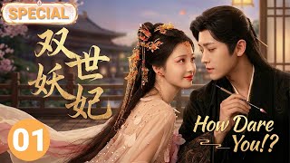 【王楚然丞磊最新合作古装✨】双世妖妃 SPECIAL01|手握剧本的冷面帝王丞磊x逆天改命的宠妃王楚然⚔️双穿书者极限拉扯，共谋天下却难逃情劫💘