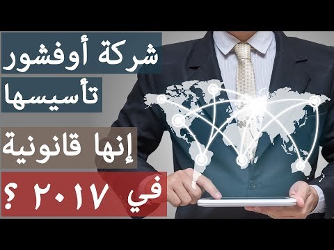 فيديو: كيفية تسجيل شركة أوفشور