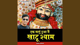 Ek Mangu Dua Mai Khatu Shyam