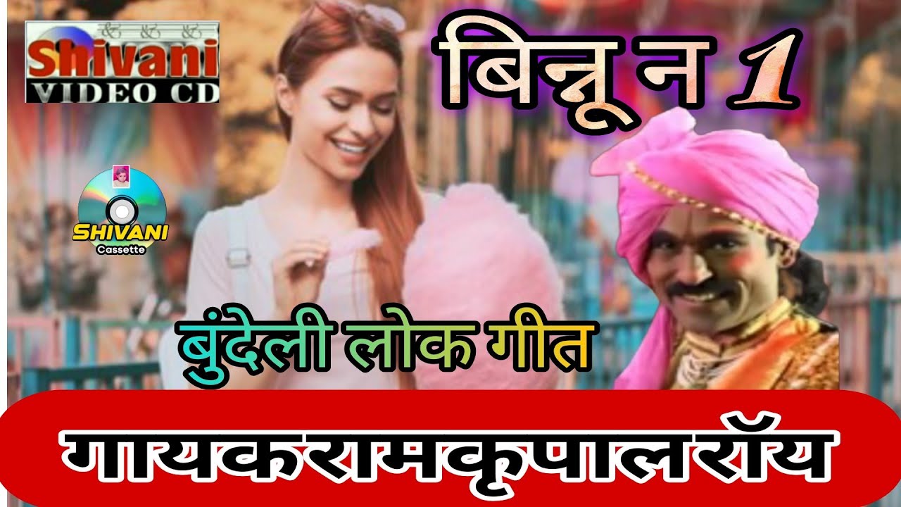 बिन्नू न 1|बुंदेली कॉमेडी लोकगीत|गायक रामकृपाल रॉय|बुंदेली मेला|