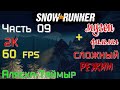 SnowRunner  Сложный режим  Часть 09 Аляска-Таймыр