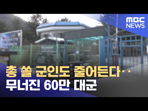 총 쏠 군인도 줄어든다‥무너진 60만 대군 (2023.02.24/뉴스투데이/MBC)