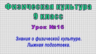 Физическая Культура 9 Класс (Урок№16 - Знания О Физической Культуре. Лыжная Подготовка.)