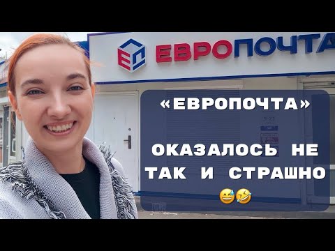 Полное руководство как делать отправления через европочту/от и до